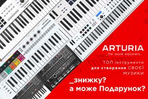 Купуйте інструменти від ARTURIA зі знижками! фото