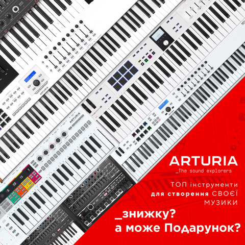 Купуйте інструменти від ARTURIA зі знижками!